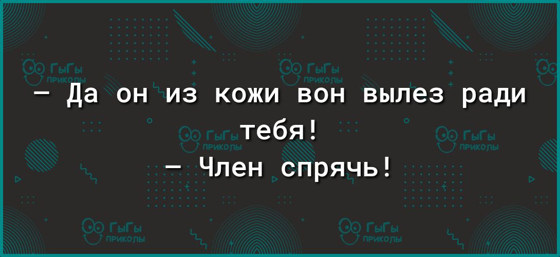 да он из кожи вон вылез ради тебя Чпен спрячь