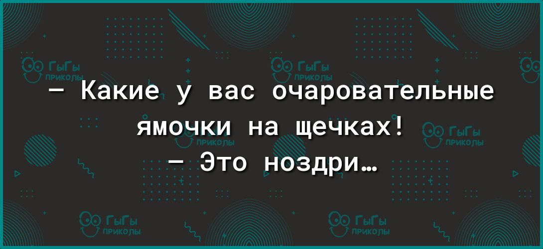 Какие у вас очаровательные ЯМОЧКИ на щечках Это ноздри