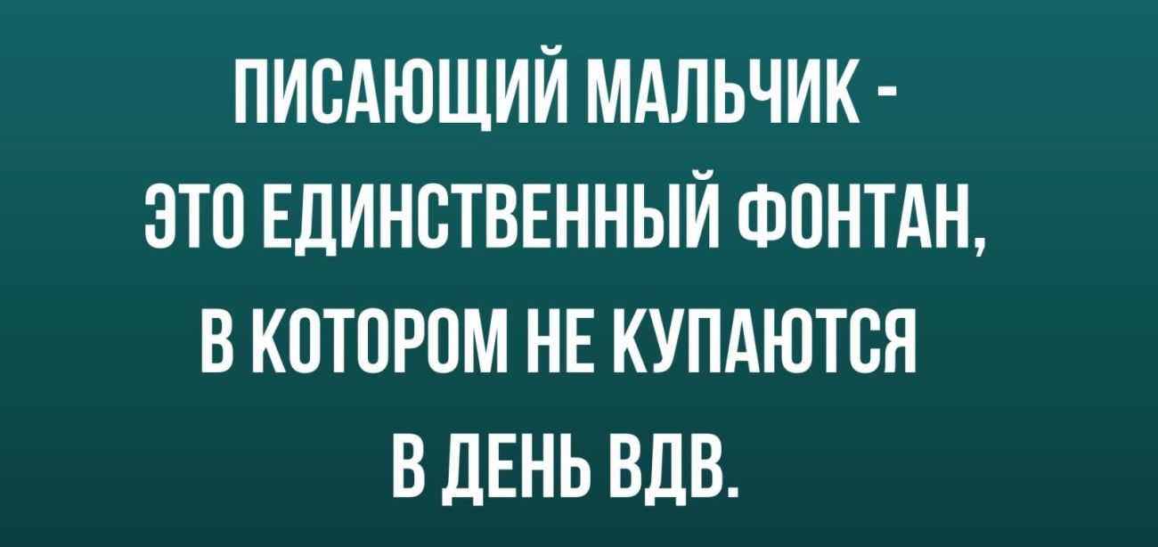 ПИОАЮЩИЙ МАЛЬЧИК ЭТО ЕДИНСТВЕННЫЙ ФОНТАН В КОТОРОМ НЕ КУПАЮТОЯ В ЛЕНЬ ВДВ