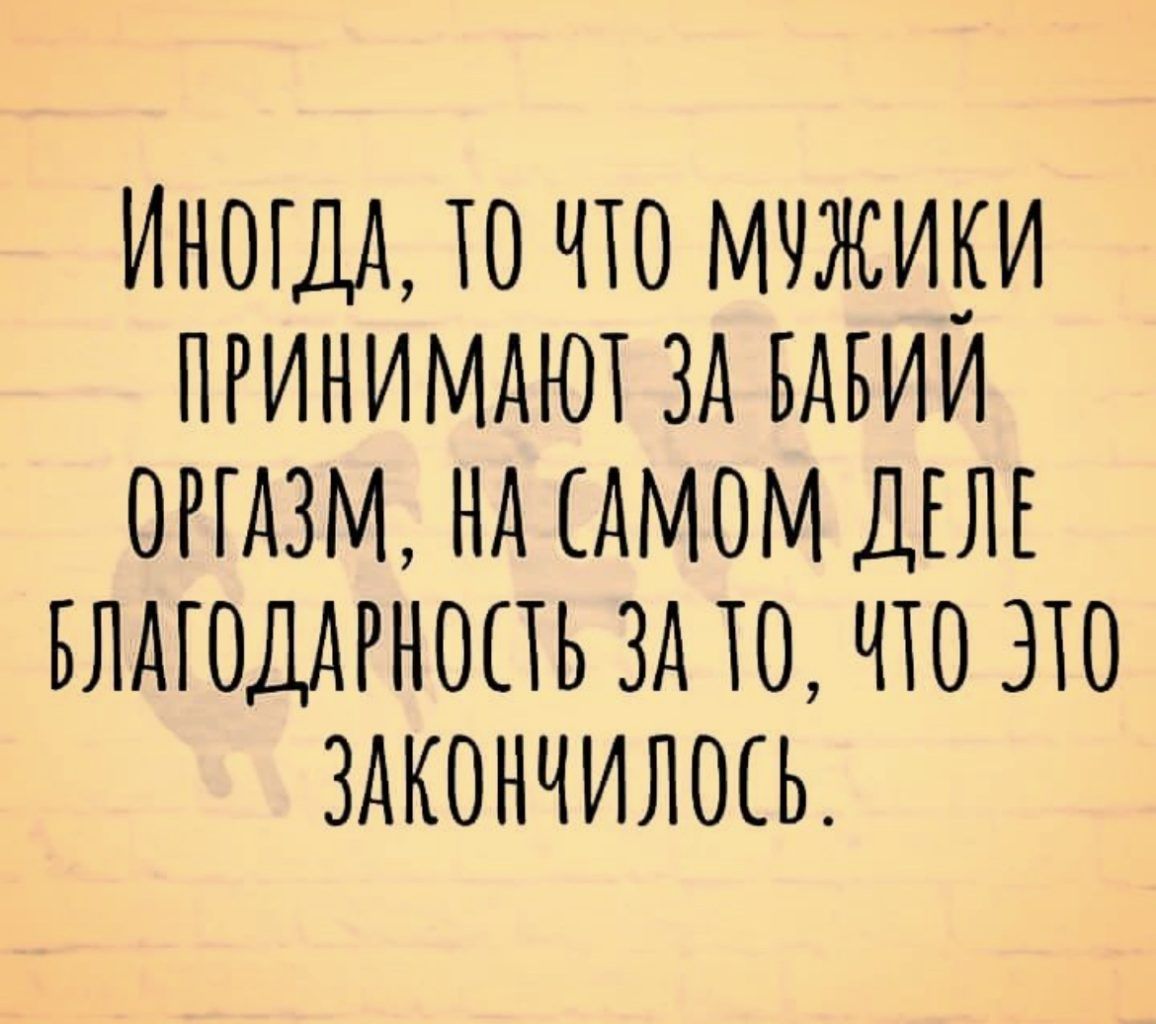 ИНОГДА ТО ЧТО МНЖИНИ ПРИНИМАЮТ ЗА БАБИИ ОРГАЗМ НА САМОМ ДЕЛЕ БЛАГОДАРНОСТЬ ЗА ТО ЧАО ЭТО ЗАКОНЧИЛОЕЬ