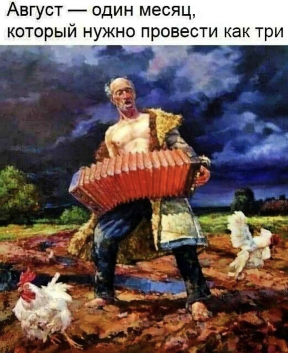 Август один месяц который нужно провести как три