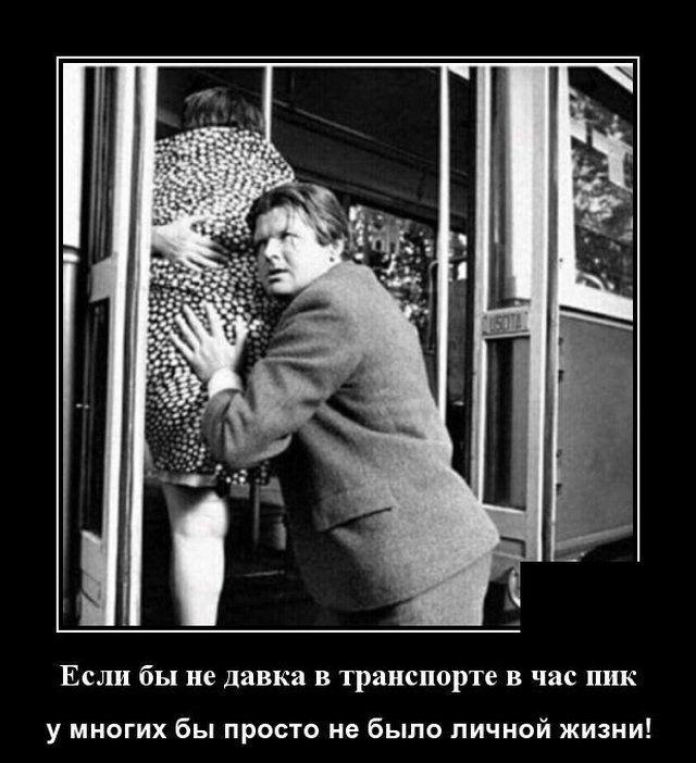Если бы не давка в транспорте в час пик у многих бы просто не было личной жиани