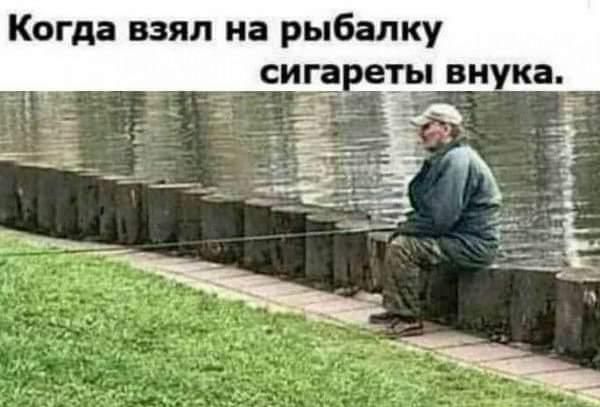 Когда взял на рыбалку