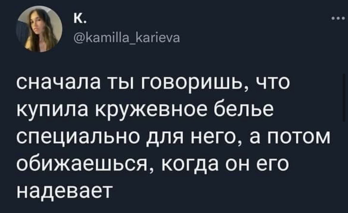 КашіНаКанеча сначала ты говоришь что купила кружевное белье специально для него а потом обижаешься когда он его надевает