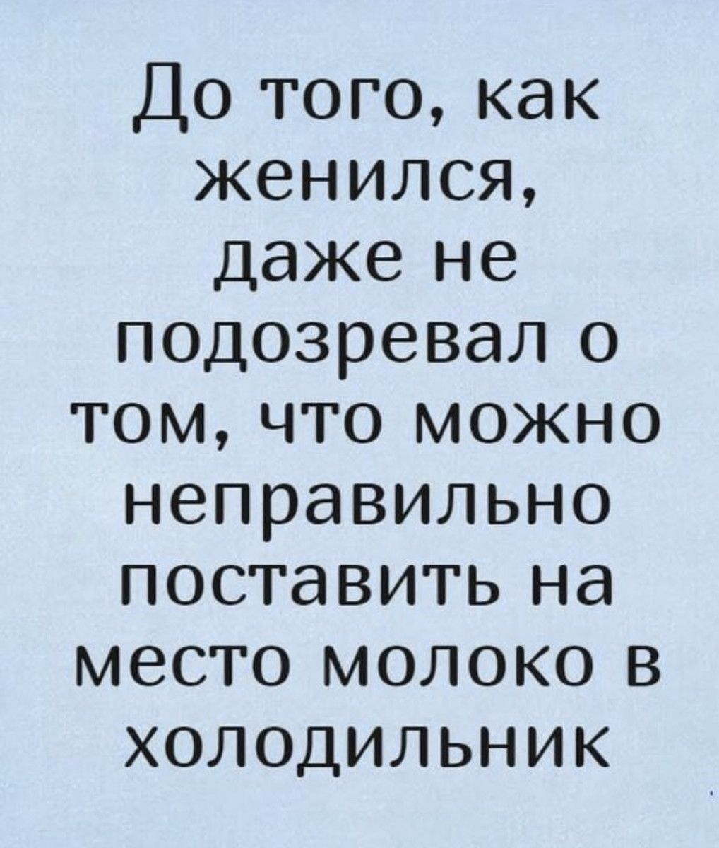 Можешь неправильно. Можно неправильно поставить молоко в холодильник. До женитьбы не подозревал что можно неправильно поставить молоко. Неправильное молоко прикол. До женитьбы даже не знал, что можно неправильно.