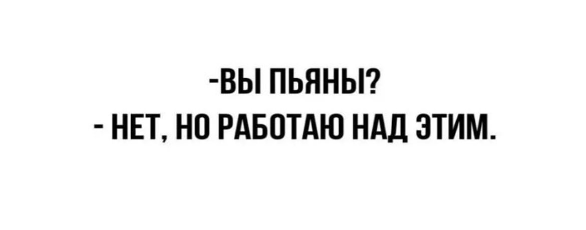ВЫ ПЬПНЫ НЕТ НО РАБОТАЮ НАД ЭТИМ