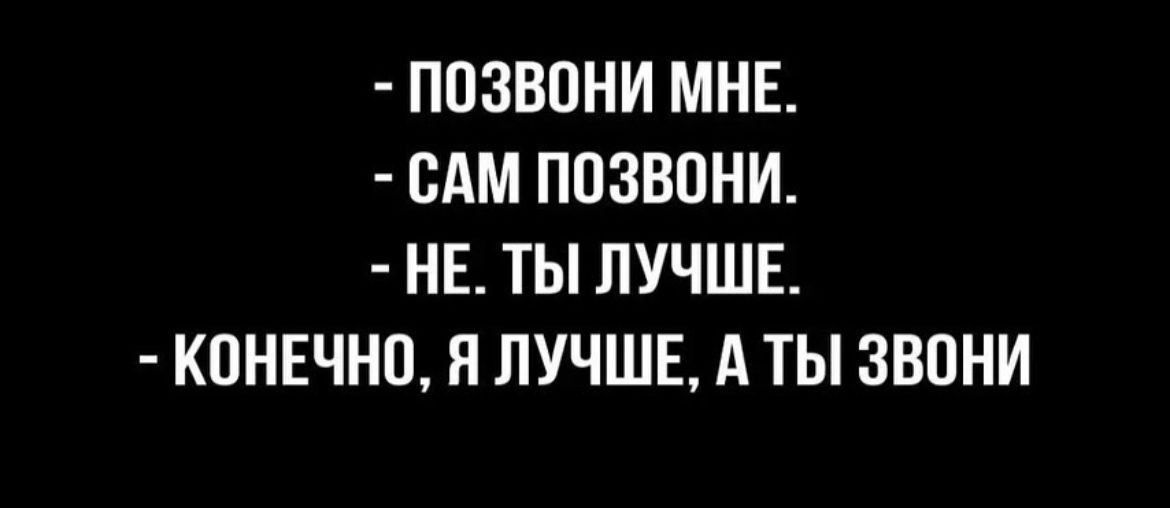 ППЗВОНИ МНЕ САМ ППЗБОНИ НЕ ТЫ ЛУЧШЕ КПНЕЧНП П ЛУЧШЕ А ТЫ ЗВОНИ