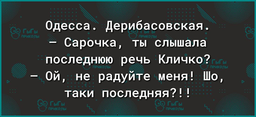 Одесса дерибасовская Сарочка ты слышала последнюю речь Кличко Ой не радуйте меня Шо таки последняя