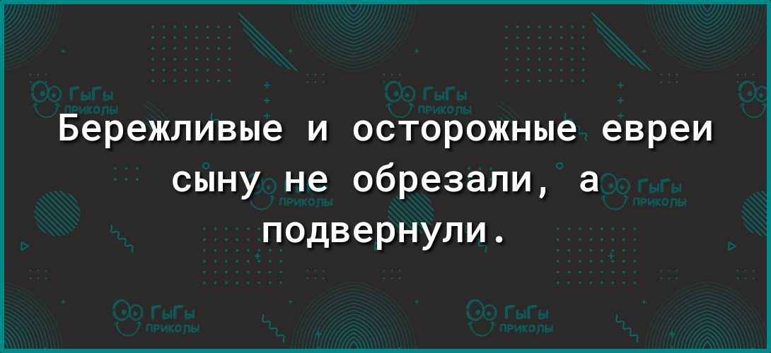 Бережливые и осторожные евреи сыну не обрезали а подвернупи