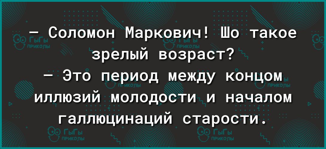 Соломон Маркович Шо такое зрелый возраст Зто период между концом ИППЮЗИЙ МОПОДОСТИ И НЗЧЗПОМ галлюцинаций старости