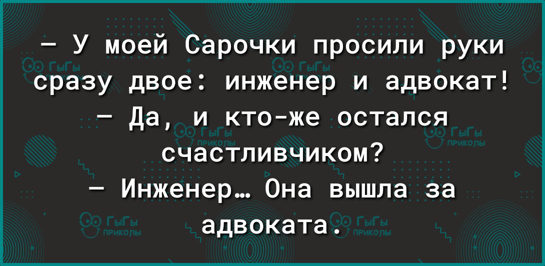 У моей Сарочки просили руки сразу двое инженер и адвокат да и кто же остался счастливчиком Инженер Она вышла за адвоката