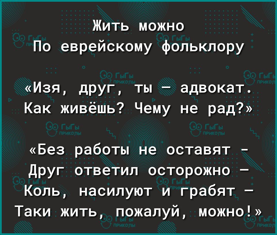 Жить можно По еврейскому фольклору И3Я друг ты адвокат Как живёшь Чему не рад Без работы не оставят друг ответил осторожно Коль насилуют и грабят Таки жить пожалуй можно