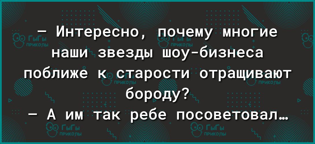 Интересно почему многие наши звезды шоубизнеса поближе старости отращивают бороду А им так ребе посоветовал
