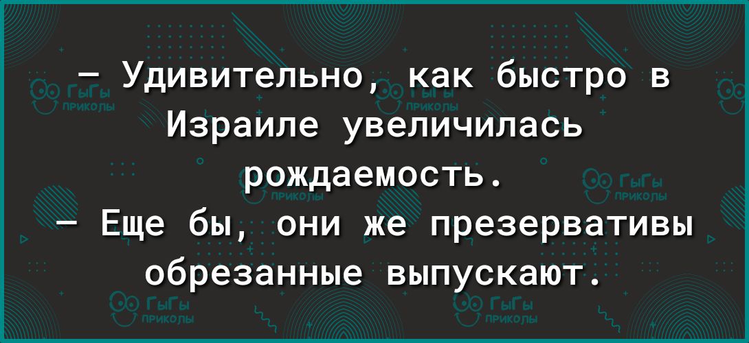Удивительно как быстро в Израиле увеличилась рождаемость Еще бы они же презервативы обрезанные выпускают
