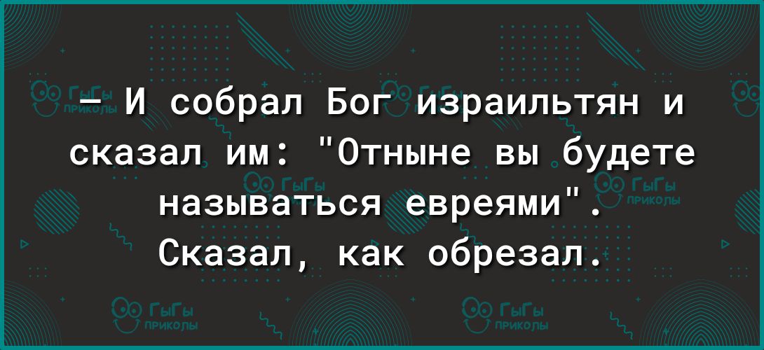 И собрал Бог израильтян и сказал им Отныне вы будете называться евреями Сказал как обрезал