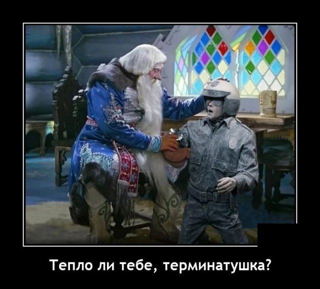 Тепло ли тебе терминатушка
