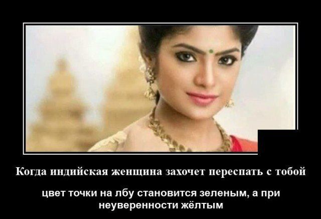 к индийских женщина очет переспать с тобой иш точ лбу стцновися зеленым в при неуверенности желтым