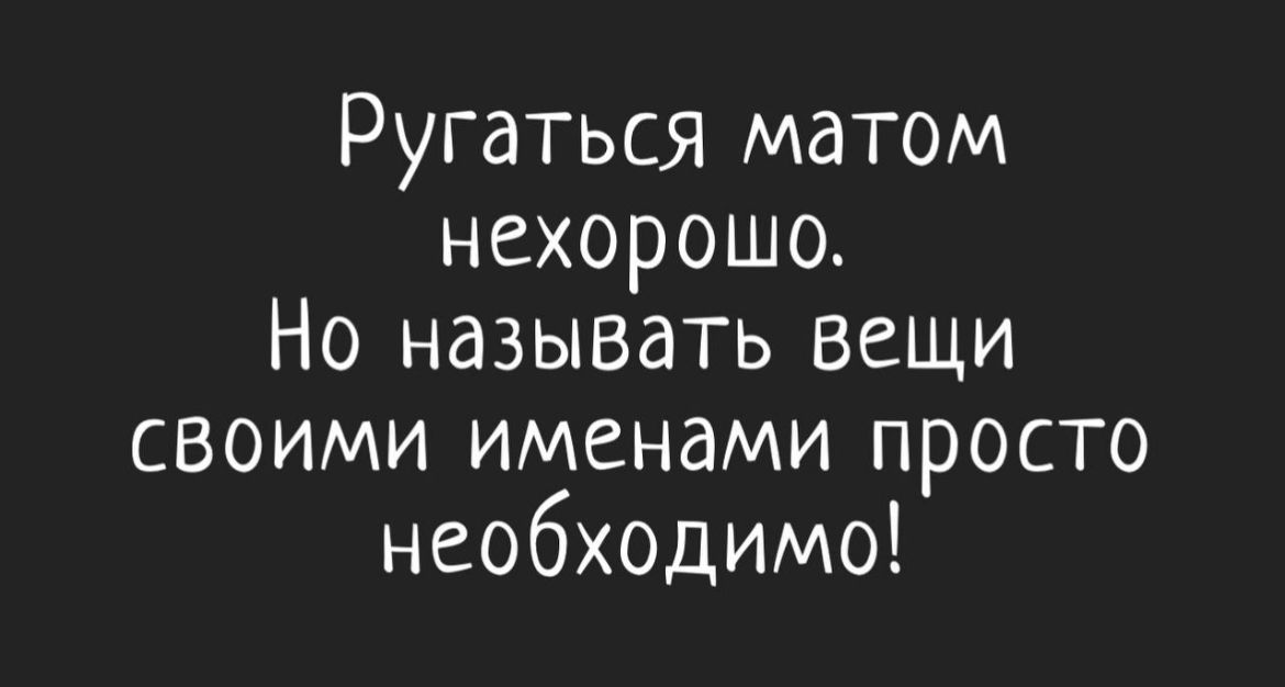 Ругаться матом нехорошо Но называть вещи своими именами просто необходимо