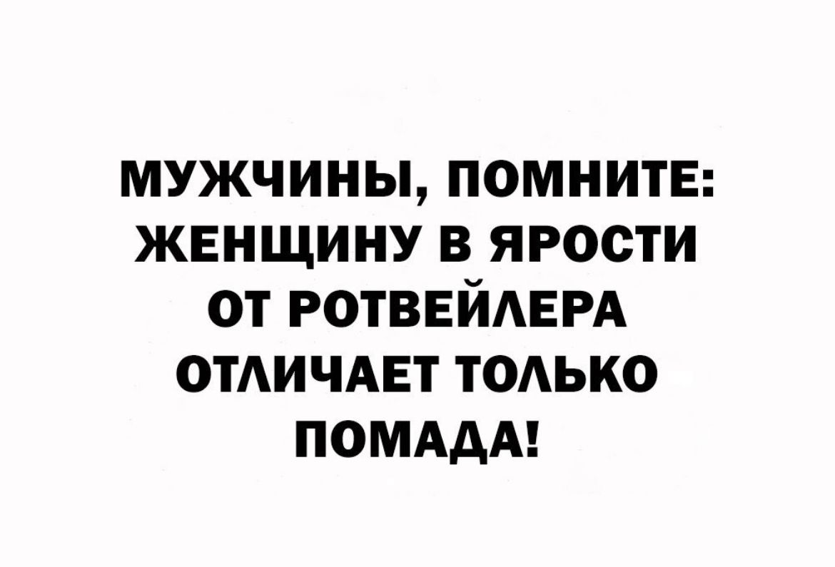 мужчины помните жвнщину в ярости от РОТВЕЙАЕРА ОТАИЧАЕТ ТОАЬКО помддм