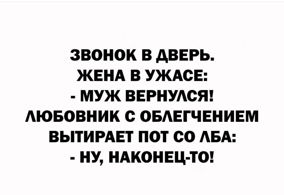 ЗВОНОК В АВЕРЬ ЖЕНА В УЖАСЕ МУЖ ВЕРНУАОЯ АЮБОВНИК с ОБАЕГЧЕНИЕМ ВЫТИРАЕТ ПОТ со АВА НУ НАКОНЕЦ ТО