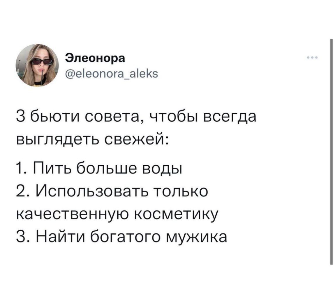 Зпвоиоря ееопсга_ае5 3 бьюти совета чтобы всегда БЫГПЯдеТЬ свежей 1 Пить больше воды 2 Использовать только качественную косметику Найти богатого мужика