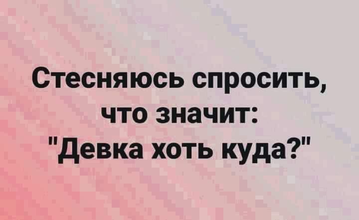 Стесняюсь спросить что значит девка хоть куда