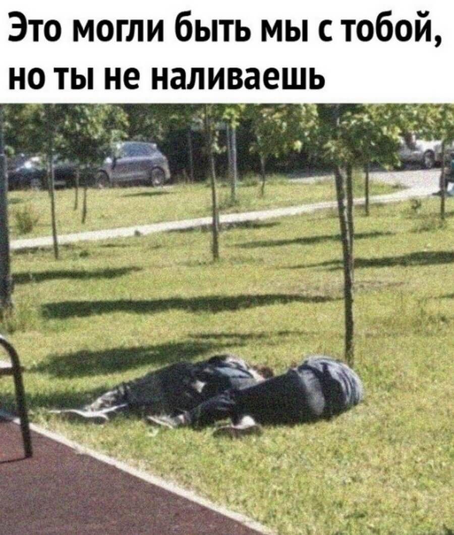 Это могли быть мы с тобой но ты не наливаешь ___ _ _ я
