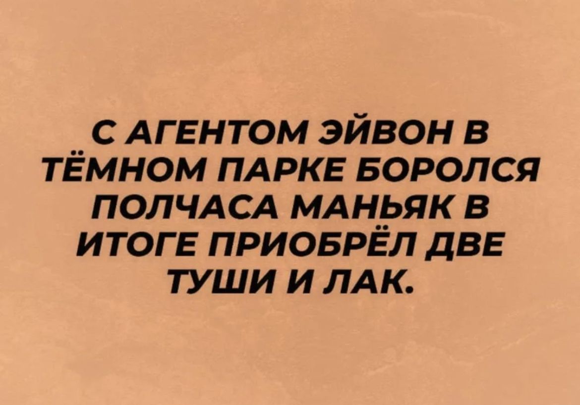__ С АГЕНТОМ ЭЙВОН В ТЕМНОМ ПАРКЕ БОРОЛСЯ ПОЛЧАСА МАНРЯК В ИТОГ Е ПРИОБРЕЛ ДВЕ ТУШИ И ЛАК