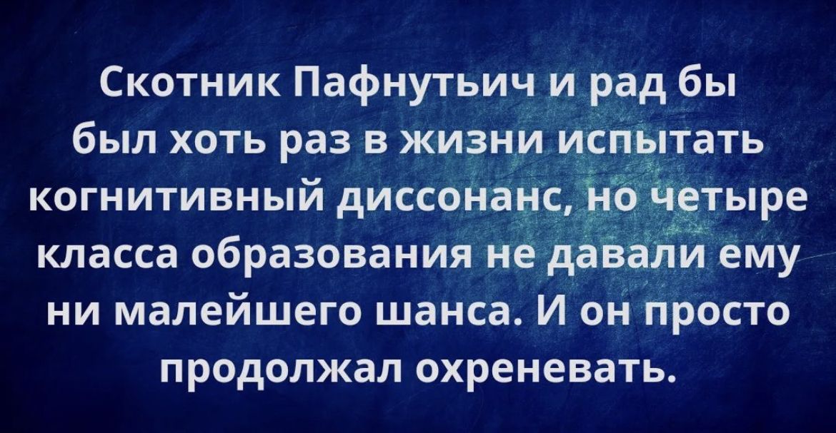 Скотник Пафнутьич и рад бы был хоть раз в жизни иолъітать когнитивный дисспйащ тыре класса образования нё д ЕЁИИ ему ни малейшего шанса И он просто продолжал охреневать