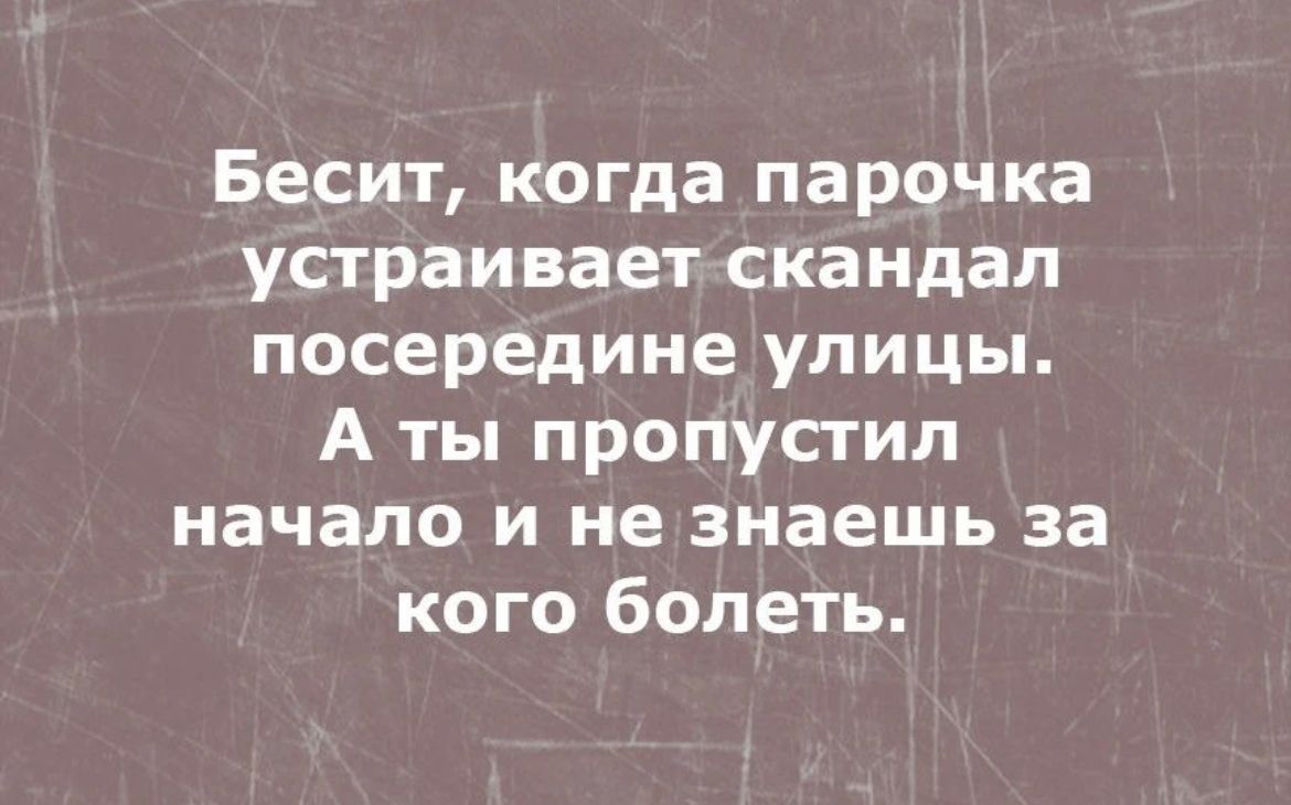 Бесит когда парочка устраивает скандал посередине улицы А ты пропустил начало и не знаешь за кого болеть