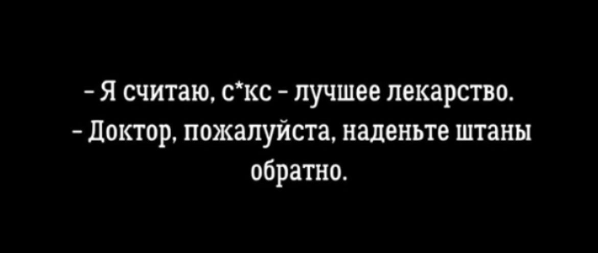 я считаю скс лучшее лекарство доктор пожалуйста наденьте штаны обратно