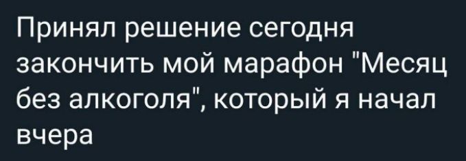 Принял решение сегодня закончить мой марафон Месяц без алкоголя который я начал вчера