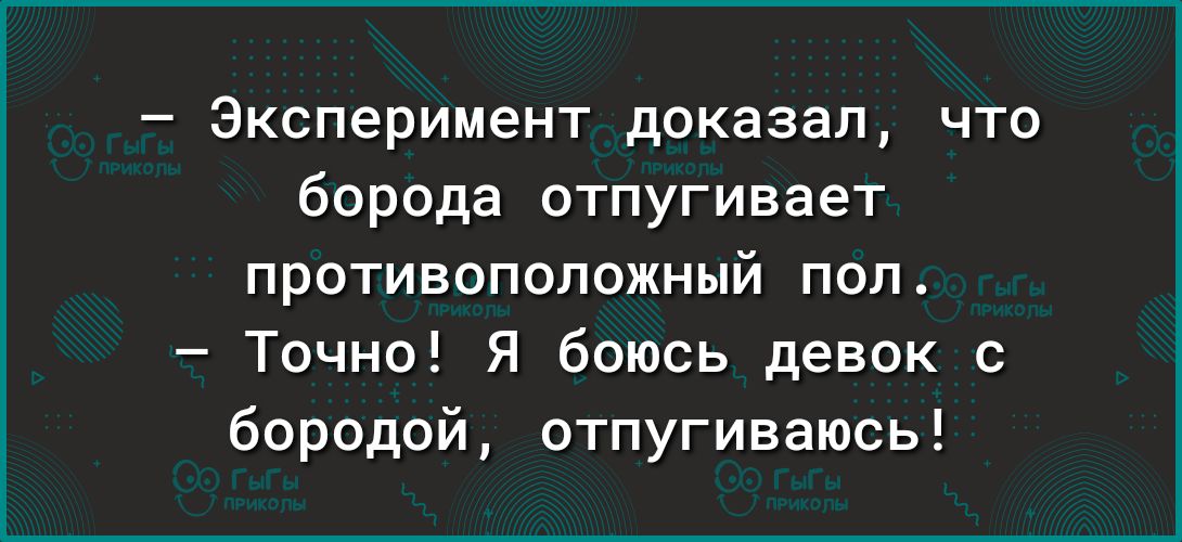 Эксперимент доказал что борода отпугивает противоположный поп Точно Я боюсь девок бородой отпугиваюсь