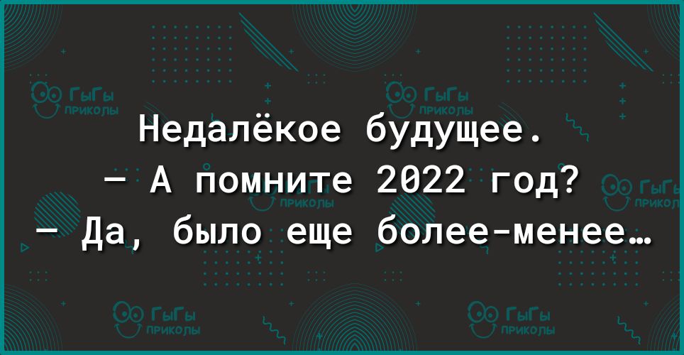 Недапёкое будущее А помните 2022 год да было еще болееменее