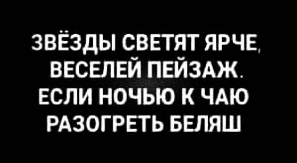 звёзды светят ярче весвлвй пвйздж если ночью к ЧАЮ РАЗОГРЕТЬ ввляш