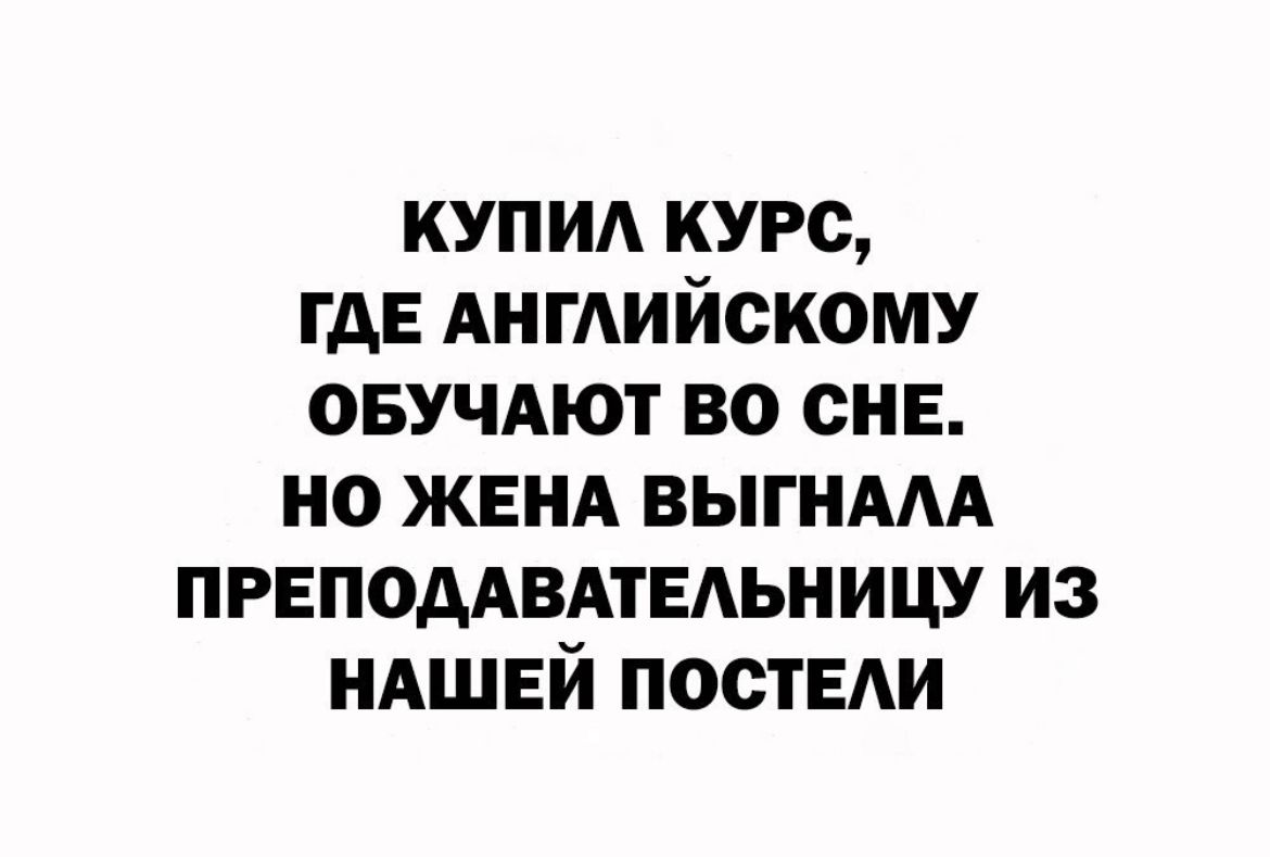 купи курс где Ангийскому ОБУЧАЮТ во сне но ЖЕНА выгндм ПРЕПОДАВАТЕАЬНИЦУ из ндшвй ПОСТЕАИ