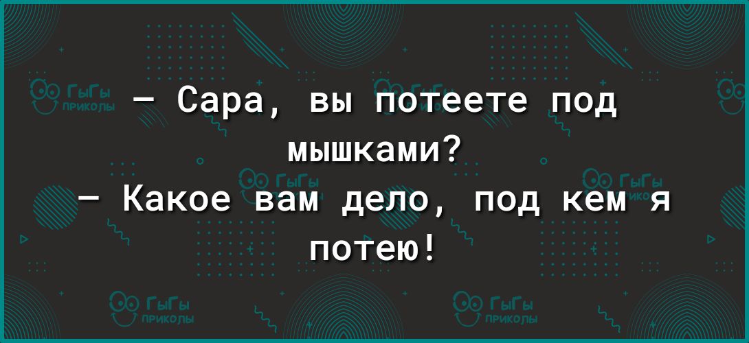 Сара вы потеете под мышками Какое вам депо под кем я потею