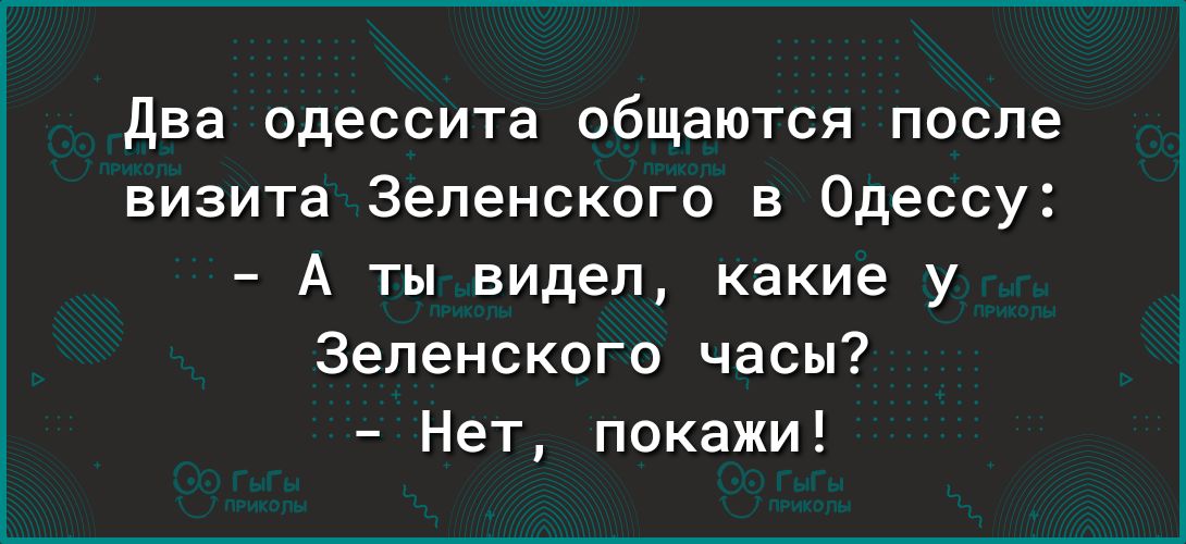два одессита общаются после визита Зеленского в Одессу А ты видел какие у Зеленского часы Нет покажи