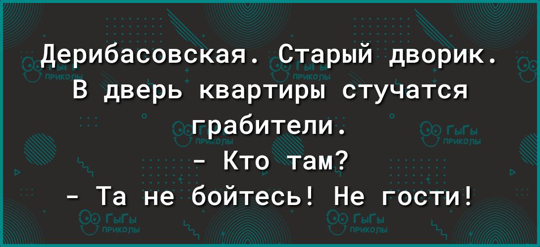 Дерибасовская Старый дворик В дверь квартиры стучатся грабители Кто там Та не бойтесь Не гости