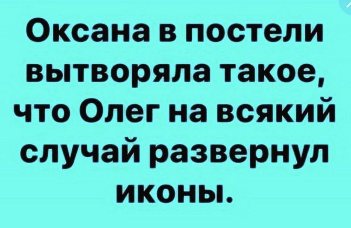 Оксана в постели вытворяла такое что Олег на всякий случай развернул иконы