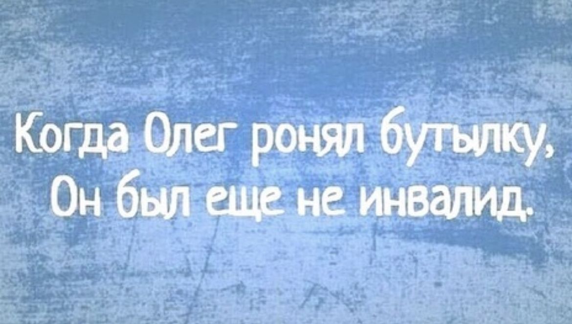 Коша Олег ронял бупъшку Он был еще не инвалид