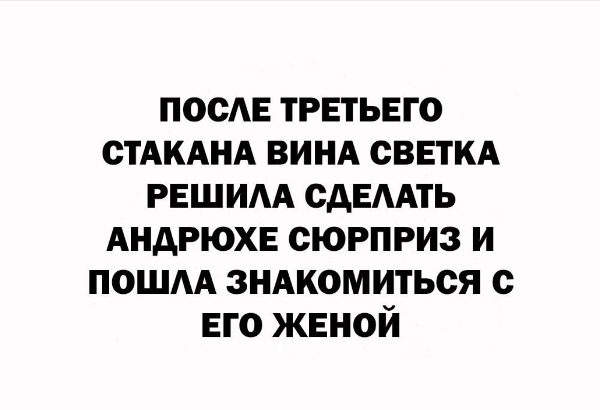 после третьего СТАКАНА ВИНА светкд решим сдемть АНАРЮХЕ сюрприз и пошм знмюмиться его женой