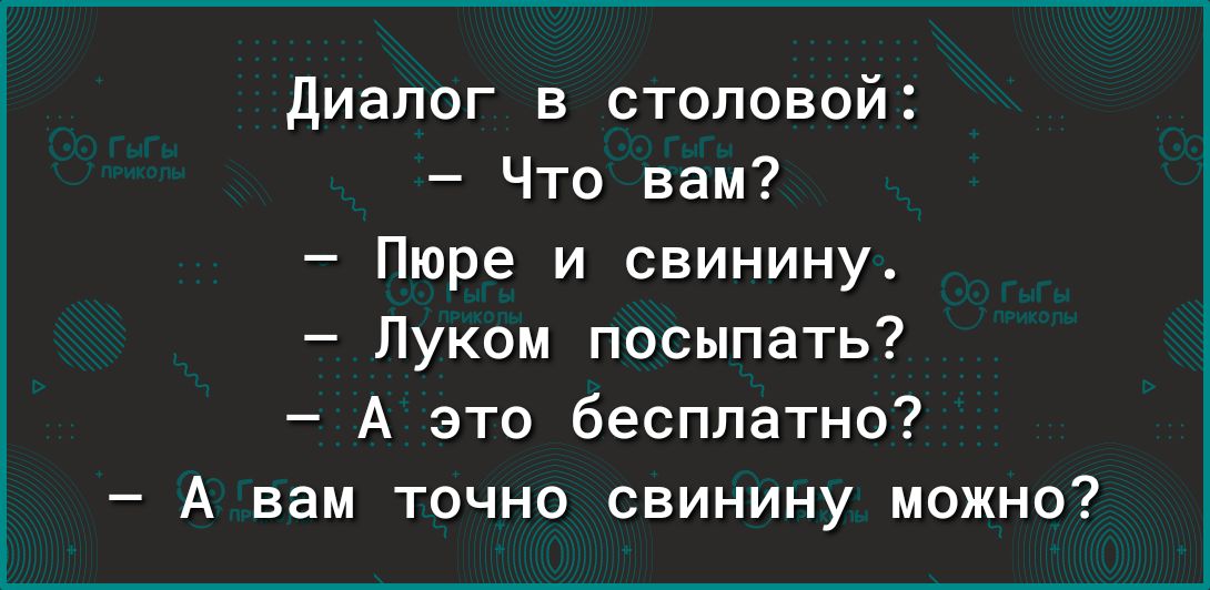 диалог в столовой Что вам Пюре и свинину Луком посыпать А это бесплатно А вам точно свинину можно