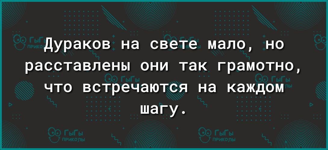 Дураков на свете мало но расставлены они так грамотно что встречаются на каждом шагу