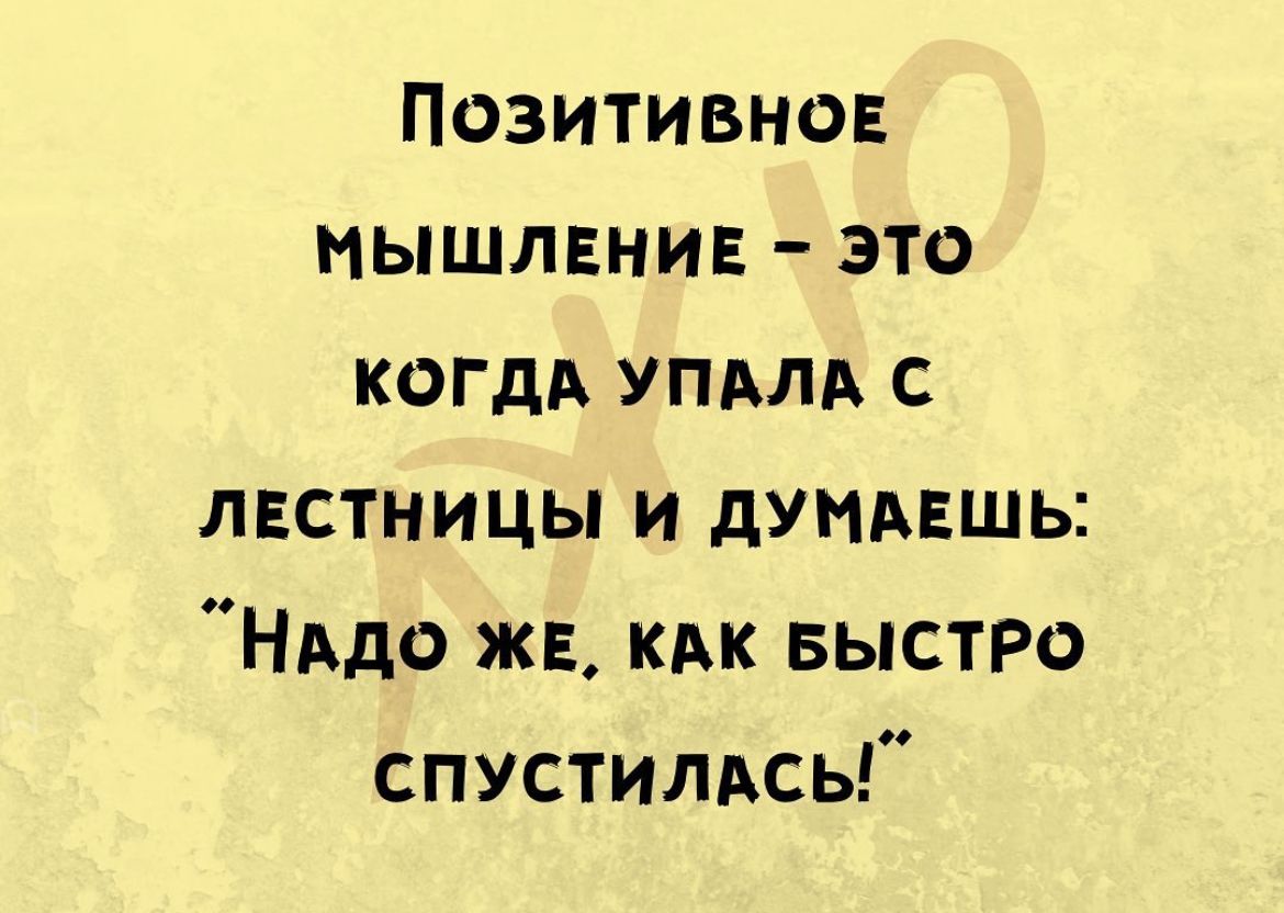 Позитивно нышлвнив это когдд упдлд с лнстницы и дУМАЕШЬ НАдо ж кпк БЫСТРО спустилдсь