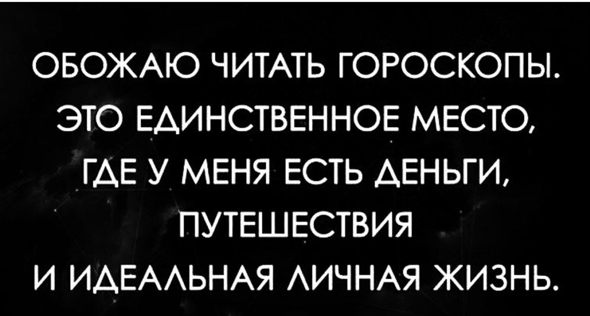 ОБОЖАЮ ЧИТАТЬ ГОРОСКОПЫ ЭТО ЕАИНСТВЕННОЕ МЕСТО ГАЕ У МЕНЯ ЕСТЬ АЕНЬГИ ПУТЕШЕСТВИЯ И ИАЕААЬНАЯ АИЧНАЯ ЖИЗНЬ