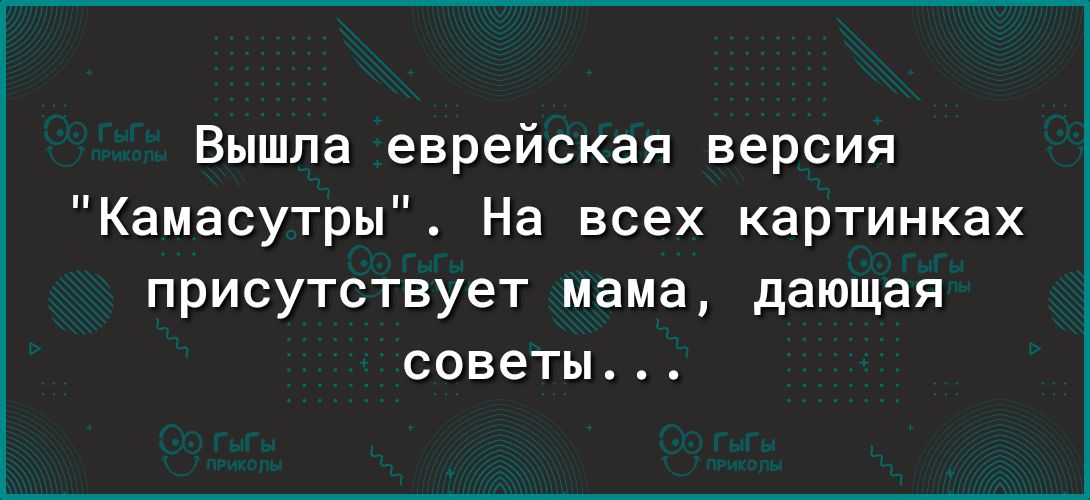 Вышла еврейская версия Камасутры На всех картинках присутствует мама дающая советы