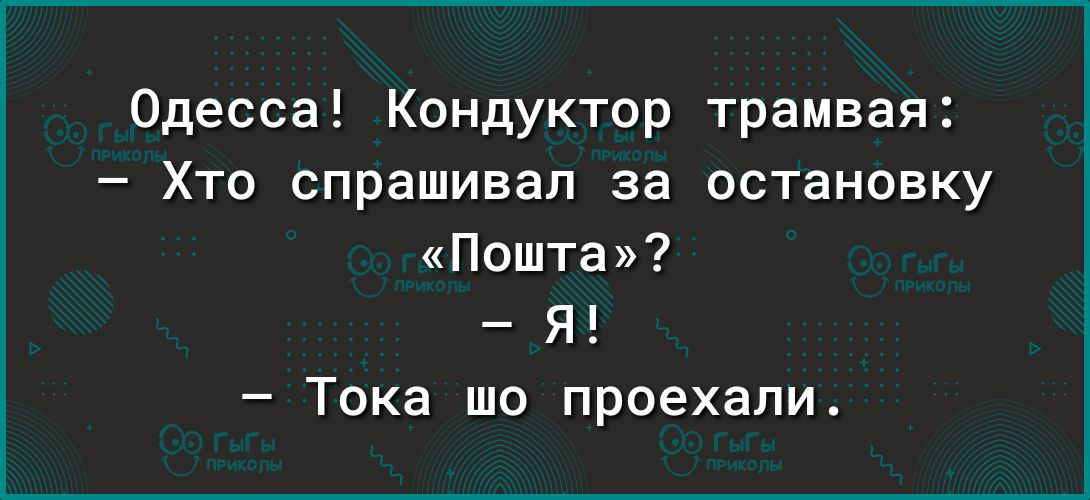 Одесса Кондуктор трамвая Хто спрашивал за остановку Пошта Я Тока шо проехали