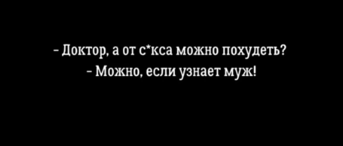 доктор а от скса можно похудеть Можна если узнает муж