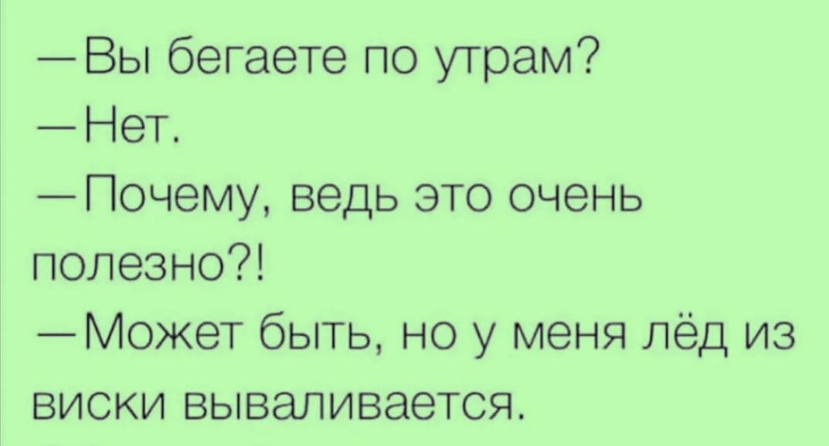 Вы бегаете по утрам Нет Почему ведь это очень полезно Может быть но у меня лёд из виски вываливается